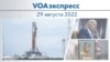 VOAэкспресс 29 августа 2022 