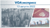 VOAэкспресс 13 августа 2022