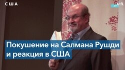 Кто стоит за покушением на жизнь Салмана Рушди 