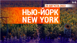 «Нью-Йорк New York». 29 августа 2022 