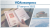 VOAэкспресс 27 августа 2022 