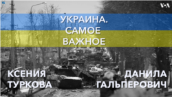 Украина. Самое важное. 200 миллионов долларов от США 