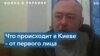 Житель Киева: «Грохотом дальних и ближних взрывов наполнены ночь и утро» 