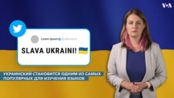 Украинский становится одним из самых популярных для изучения языков 