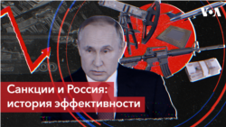 Россия под санкциями: когда ограничения бывают эффективными?
