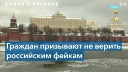 Российская дезинформация и война в Украине 