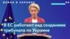 Могут ли судить Путина за войну в Украине? 