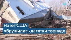 Торнадо и штормы на юге США: как минимум 7 человек погибли 