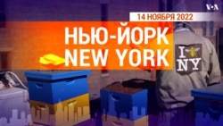 «Нью-Йорк New York». 14 ноября 2022 