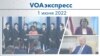 VOAэкспресс 1 июня 2022