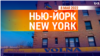 «Нью-Йорк New York». 8 мая 2022 