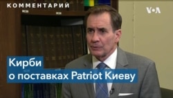 Представитель СНБ США Кирби о поставках ЗРК Patriot Украине 