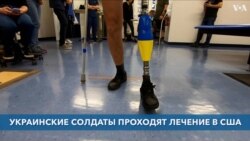 Ветераны ВСУ проходят лечение в США