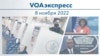 VOAэкспресс 8 ноября 2022