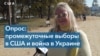 Как война в Украине повлияет на результаты промежуточных выборов в США?