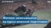 Рядовые эстонцы добровольно изучают военное дело 