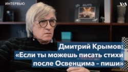 Дмитрий Крымов: «Если ты можешь писать стихи после Освенцима – пиши»