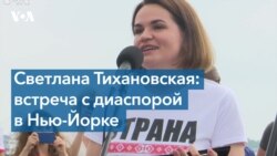 Нью-Йорк встречает Светлану Тихановскую