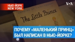 А вы знали, что книга «Маленький принц» была написана в Нью-Йорке? 