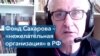 Алексей Семенов, президент фонда Сахарова: «Мы будем продолжать нашу деятельность» 