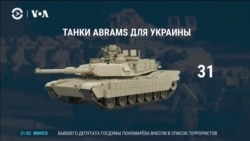 США передадут Украине 31 танк М1 Abrams. Киев запрашивает ракеты повышенной дальности 