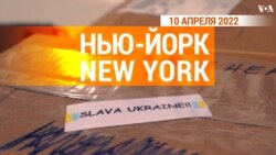 «Нью-Йорк New York». 10 апреля 2022 