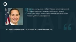 Кандидаты в президенты от демократов призывают к импичменту Кавано