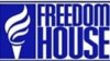 Freedom House: «Кремлю не следует бояться гражданских прав и свобод»