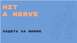 «Английский за минуту»: Hit a Nerve – задеть за живое, наступить на больную мозоль