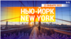 «Нью-Йорк New York». 23 января 2022 