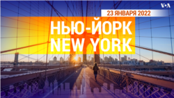 «Нью-Йорк New York». 23 января 2022 