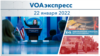 VOAэкспресс 22 января 2022