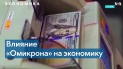 «Омикрон» убавил оптимизма экономистов 