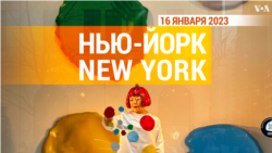 «Нью-Йорк New York». 16 января 2023 