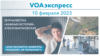 VOAэкспресс 10 февраля 2023