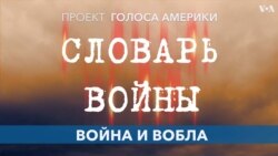 Словарь войны. Война и вобла 