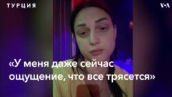 «Мне казалось, что сейчас здание начнет рушиться» 