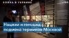 Исследователи истории нацизма: «Российские солдаты не на освободительной миссии» 