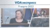 VOAэкспресс 9 марта 2022