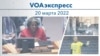 VOAэкспресс 20 марта 2022