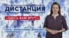 Поступок Овсянниковой и судьба российской пропаганды — «Дистанция» – 15 марта