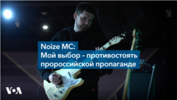 Noize MC: Мой выбор – противостоять пророссийской пропаганде