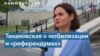 Светлана Тихановская: Лукашенко везде ищет врагов 