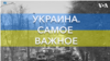 Украина. Самое важное. Российских заключенных зовут умирать в Украину  