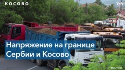 Заблокированные дороги и акции протеста 