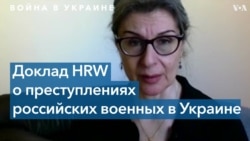 HRW о военных преступлениях в Украине 