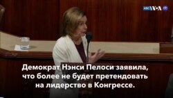 Новости США за минуту: Конец эпохи Пелоси 