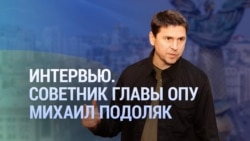 Зеленский выступит на Генассамблее ООН, Киев работает над гарантиями безопасности. Интервью с Михаилом Подоляком 