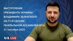 Live: Выступление президента Зеленского на 77-й сессии Генассамблеи ООН