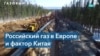 Газ России – для Китая
